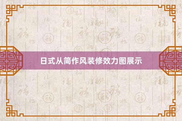 日式从简作风装修效力图展示