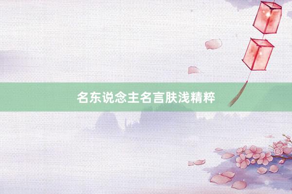 名东说念主名言肤浅精粹