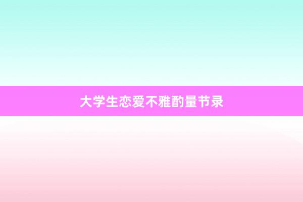 大学生恋爱不雅酌量节录